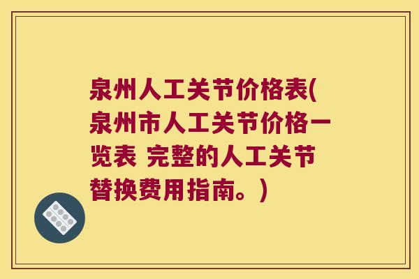 泉州人工关节价格表(泉州市人工关节价格一览表 完整的人工关节替换费用指南。)