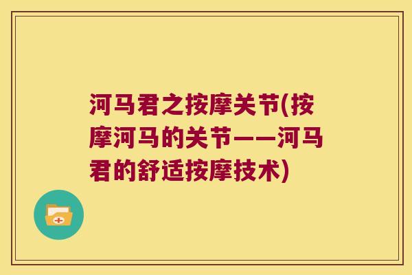 河马君之按摩关节(按摩河马的关节——河马君的舒适按摩技术)