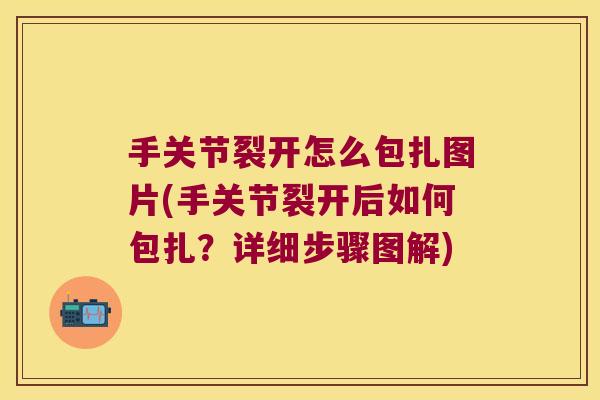 手关节裂开怎么包扎图片(手关节裂开后如何包扎?详细步骤图解)
