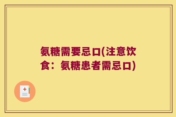 氨糖需要忌口(注意饮食:氨糖患者需忌口)