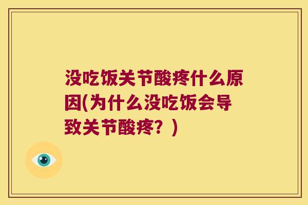 没吃饭关节酸疼什么原因(为什么没吃饭会导致关节酸疼?)