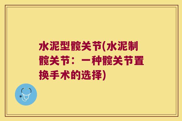 水泥型髋关节(水泥制髋关节:一种髋关节置换手术的选择)
