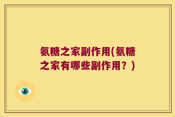 氨糖之家副作用(氨糖之家有哪些副作用?)