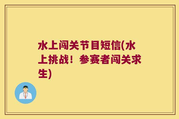 水上闯关节目短信(水上挑战!参赛者闯关求生)