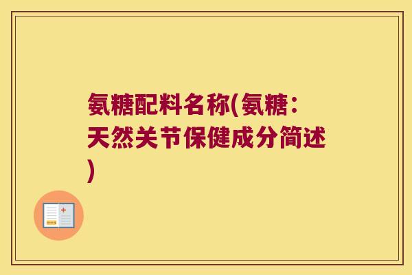 氨糖配料名称(氨糖:天然关节保健成分简述)
