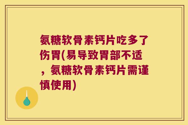氨糖软骨素钙片吃多了伤胃(易导致胃部不适,氨糖软骨素钙片需谨慎使用)