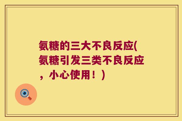 氨糖的三大不良反应(氨糖引发三类不良反应,小心使用!)