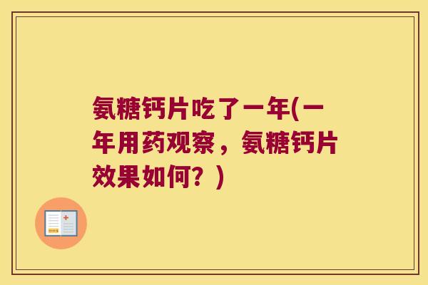 氨糖钙片吃了一年(一年用药观察,氨糖钙片效果如何?) 氨糖钙片吃了一年(一年用药观察,氨糖钙片效果如何?)