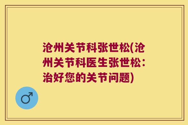 沧州关节科张世松(沧州关节科医生张世松:治好您的关节问题)