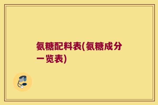氨糖配料表(氨糖成分一览表)