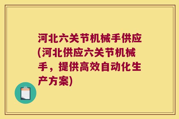 河北六关节机械手供应(河北供应六关节机械手,提供高效自动化生产方案)