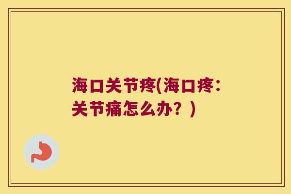 海口关节疼(海口疼:关节痛怎么办?)