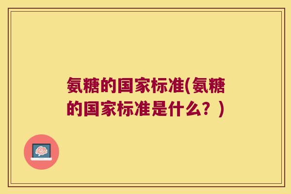 氨糖的国家标准(氨糖的国家标准是什么?)