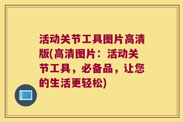 活动关节工具图片高清版(高清图片:活动关节工具,必备品,让您的生活更轻松)