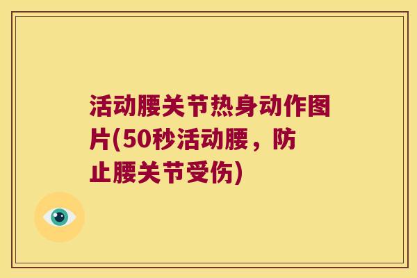 活动腰关节热身动作图片(50秒活动腰,防止腰关节受伤)