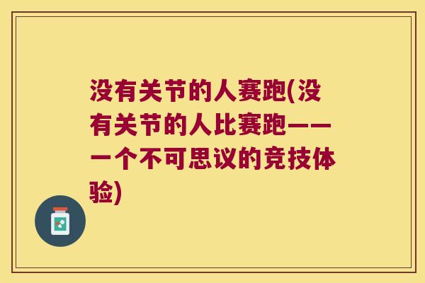 没有关节的人赛跑(没有关节的人比赛跑——一个不可思议的竞技体验)