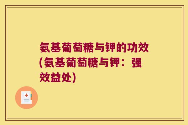 氨基葡萄糖与钾的功效(氨基葡萄糖与钾:强效益处)