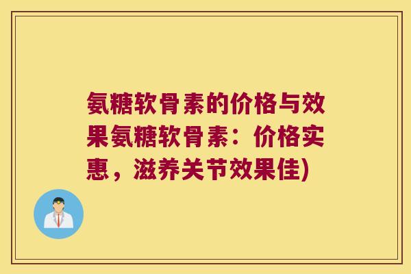 氨糖软骨素的价格与效果氨糖软骨素:价格实惠,滋养关节效果佳)