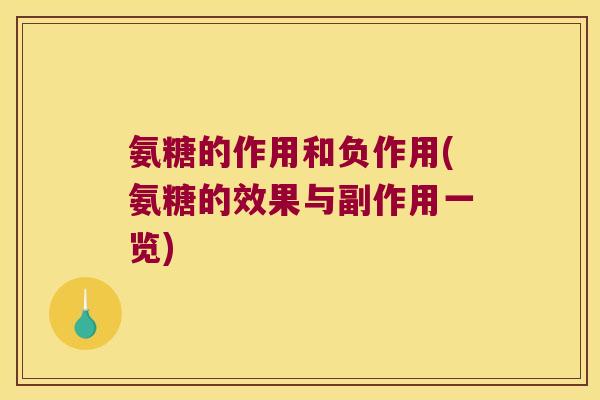 氨糖的作用和负作用(氨糖的效果与副作用一览) 氨糖的作用和负作用(氨糖的效果与副作用一览)