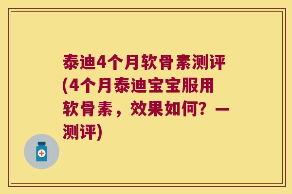 泰迪4个月软骨素测评(4个月泰迪宝宝服用软骨素,效果如何?—测评)