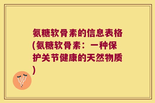 氨糖软骨素的信息表格(氨糖软骨素:一种保护关节健康的天然物质) 氨糖软骨素的信息表格(氨糖软骨素:一种保护关节健康的天然物质)