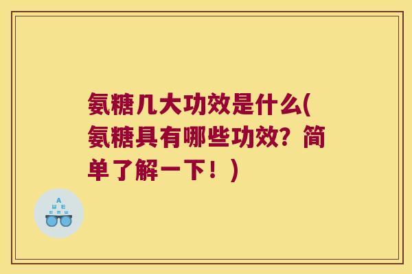 氨糖几大功效是什么(氨糖具有哪些功效?简单了解一下!)