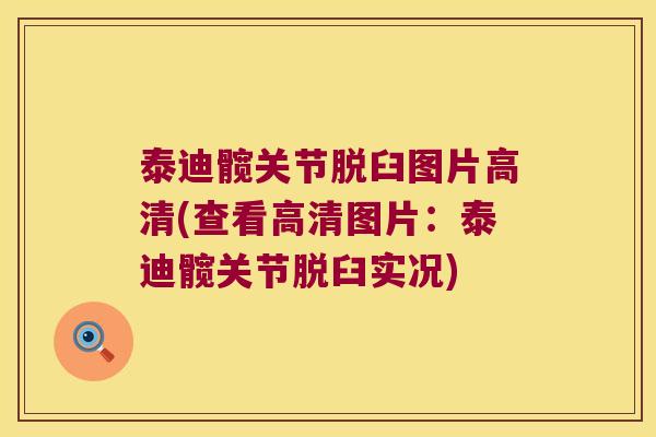 泰迪髋关节脱臼图片高清(查看高清图片：泰迪髋关节脱臼实况)