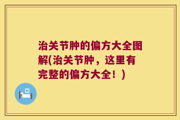 治关节肿的偏方大全图解(治关节肿,这里有完整的偏方大全!)