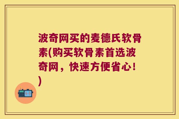 波奇网买的麦德氏软骨素(购买软骨素首选波奇网,快速方便省心!)