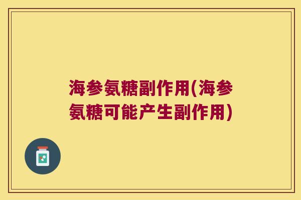 海参氨糖副作用(海参氨糖可能产生副作用)