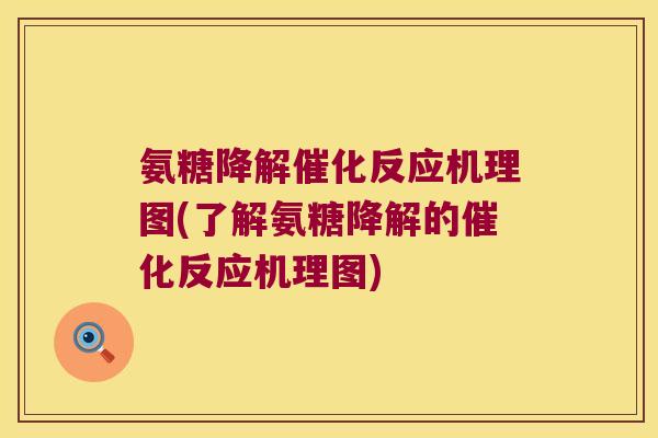 氨糖降解催化反应机理图(了解氨糖降解的催化反应机理图)
