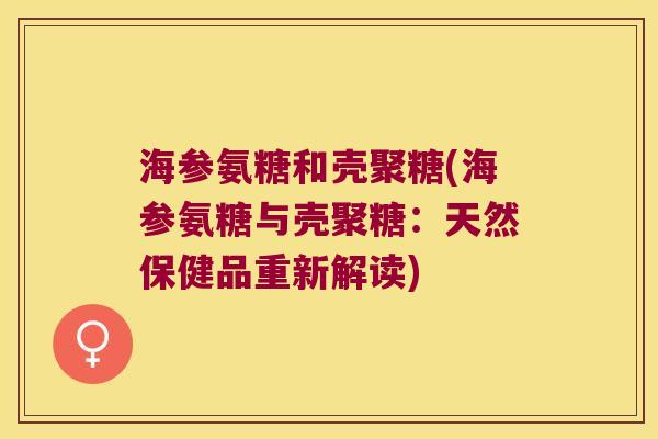 海参氨糖和壳聚糖(海参氨糖与壳聚糖:天然保健品重新解读)