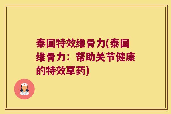 泰国特效维骨力(泰国维骨力:帮助关节健康的特效草药)