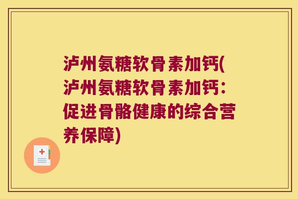 泸州氨糖软骨素加钙(泸州氨糖软骨素加钙:促进骨骼健康的综合营养保障)