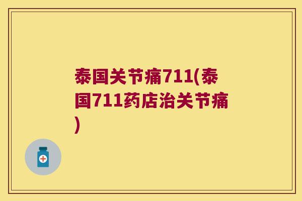 泰国关节痛711(泰国711药店治关节痛)