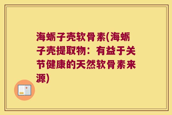 海蛎子壳软骨素(海蛎子壳提取物:有益于关节健康的天然软骨素来源)