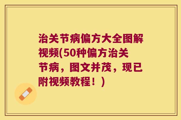 治关节病偏方大全图解视频(50种偏方治关节病,图文并茂,现已附视频教程!)