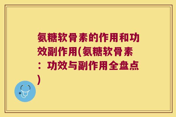 氨糖软骨素的作用和功效副作用(氨糖软骨素：功效与副作用全盘点)