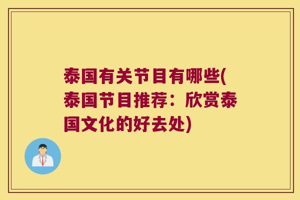 泰国有关节目有哪些(泰国节目推荐:欣赏泰国文化的好去处)