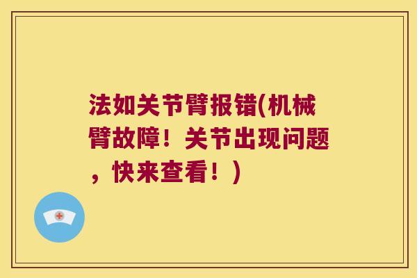法如关节臂报错(机械臂故障!关节出现问题,快来查看!)