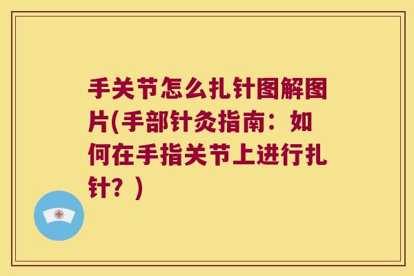 手关节怎么扎针图解图片(手部针灸指南:如何在手指关节上进行扎针?)