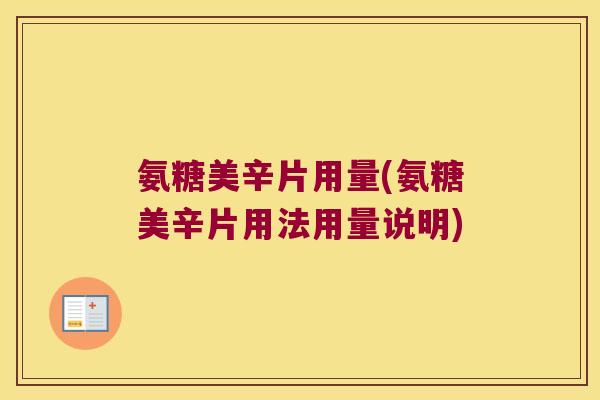 氨糖美辛片用量(氨糖美辛片用法用量说明)
