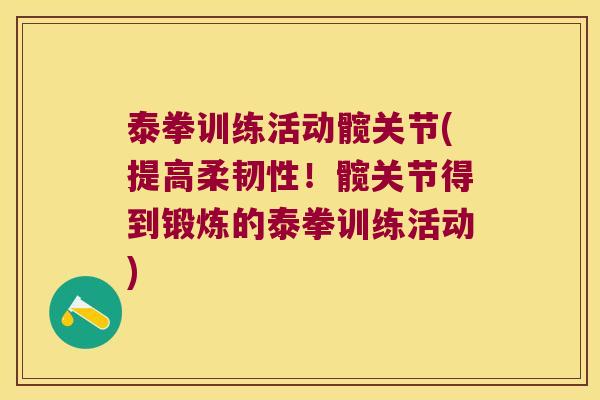 泰拳训练活动髋关节(提高柔韧性!髋关节得到锻炼的泰拳训练活动)