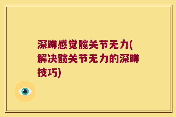 深蹲感觉髋关节无力(解决髋关节无力的深蹲技巧)