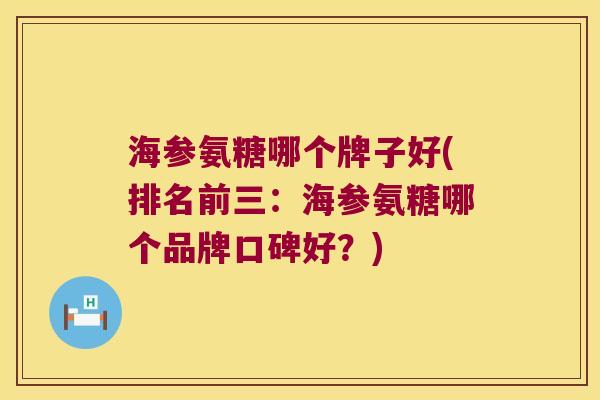 海参氨糖哪个牌子好(排名前三:海参氨糖哪个品牌口碑好?) 海参氨糖哪个牌子好(排名前三:海参氨糖哪个品牌口碑好?)