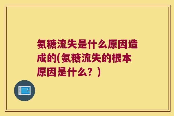 氨糖流失是什么原因造成的(氨糖流失的根本原因是什么？)