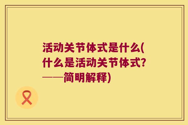 活动关节体式是什么(什么是活动关节体式?──简明解释)
