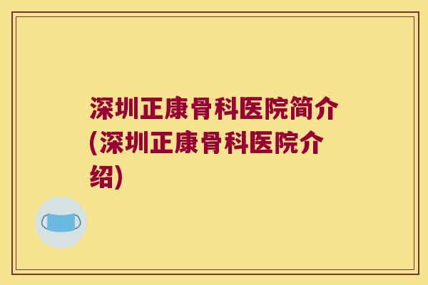 深圳正康骨科医院简介(深圳正康骨科医院介绍)