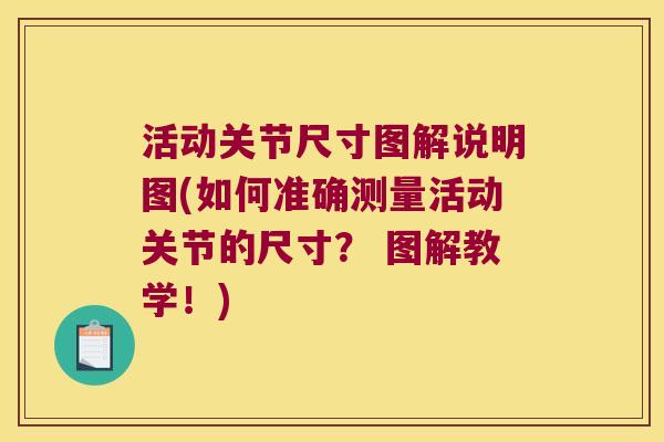 活动关节尺寸图解说明图(如何准确测量活动关节的尺寸? 图解教学!)