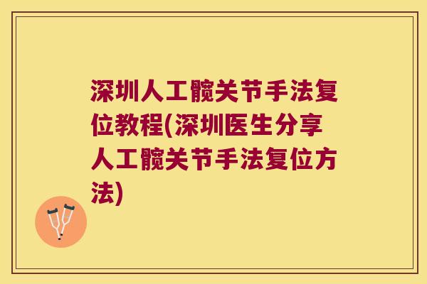 深圳人工髋关节手法复位教程(深圳医生分享人工髋关节手法复位方法)